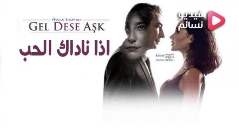 مسلسل اذا ناداك الحب الحلقة 1 الاولى مترجم كاملة - HD