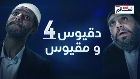 مسلسل دقيوس ومقيوس الموسم 4 الحلقة 4 الرابعة - HD