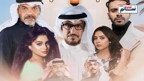 مسلسل خيوط المعازيب الحلقة 2 الثانية - HD