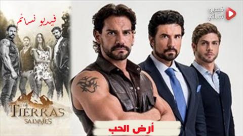مسلسل ارض الحب الحلقة 1 مدبلج للعربية HD