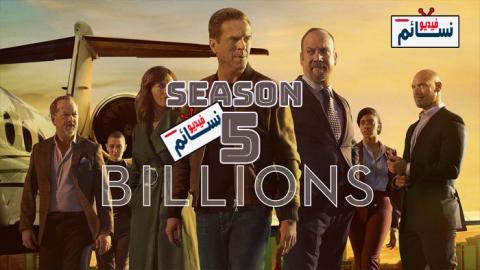 مسلسل Billions الموسم 5 الحلقة 5 مترجم HD