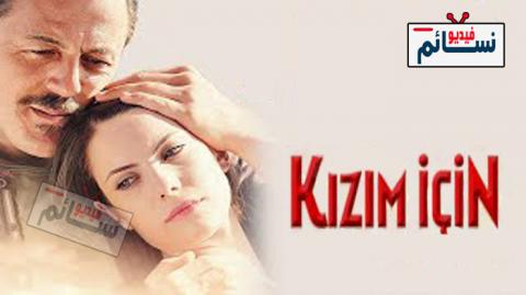 فيلم لاجل ابنتي مدبلج بالعربية كامل HD