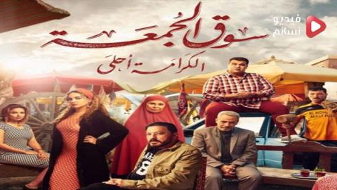 فيلم سوق الجمعة 2018 كامل HD