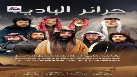مسلسل حرائر البادية الحلقة 34 الرابعة والثلاثون - HD