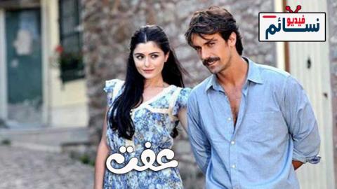 مسلسل عفت الحلقة 8 مترجم - HD