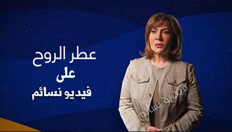 مسلسل عطر الروح الحلقة 7 السابعة اون لاين HD