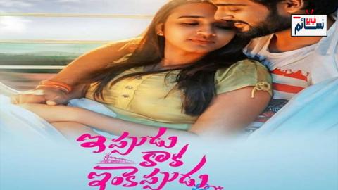 فيلم Ippudu Kaaka Inkeppudu 2021 مترجم اون لاين - HD