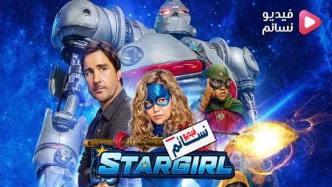 مسلسل Stargirl الموسم 1 الحلقة 6 مترجم HD