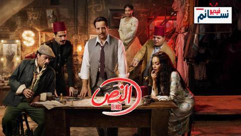 مسلسل النص الحلقة 11 الحادية عشر - HD