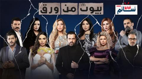 مسلسل بيوت من ورق الحلقة 1 الاولى - HD