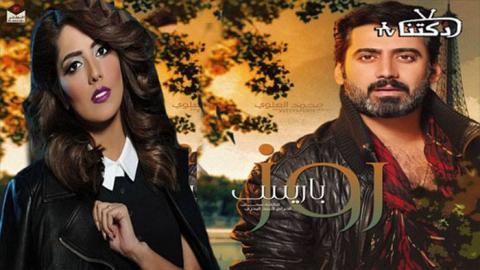 مسلسل روز باريس الحلقة 18 الثامنة عشر كاملة - HD