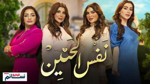 مسلسل نفس الحنين الحلقة 12 الثانية عشر - HD