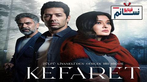 مسلسل الكفارة الحلقة 20 مترجم - HD