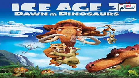 فيلم العصر الجليدي 3 | Ice Age: Dawn of the Dinosaurs 2009 مدبلج للعربية