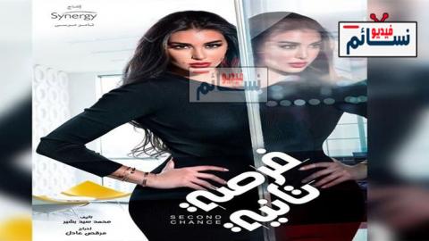 مسلسل فرصة تانية الحلقة 28 الثامنة والعشرون كاملة - HD