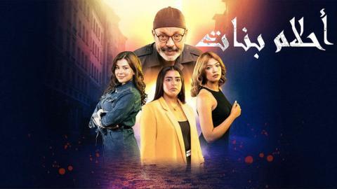 مسلسل احلام بنات الحلقة 2 الثانية - HD