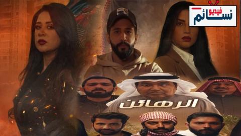 مسلسل الرهائن الحلقة 13 الثالثة عشر - HD