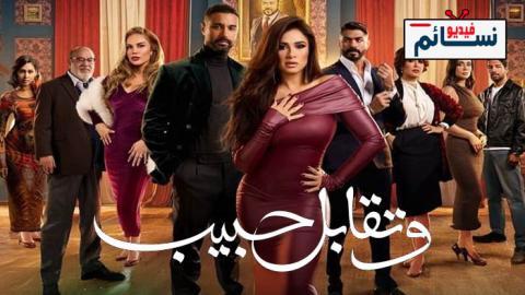 مسلسل وتقابل حبيب الحلقة 6 السادسة - HD