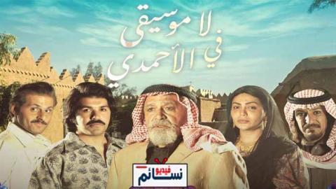 مسلسل لا موسيقى في الاحمدي الحلقة 27 السابعة والعشرون كاملة اون لاين