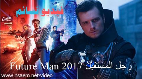 مسلسل Future Man الموسم الاول الحلقة 6 مترجم HD