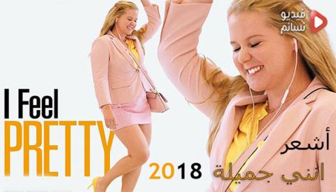 فيلم I Feel Pretty 2018 مترجم اون لاين HD