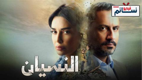 مسلسل النسيان الحلقة 4 الرابعة - HD