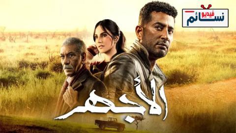 مسلسل الاجهر الحلقة 23 الثالثة والعشرون - HD