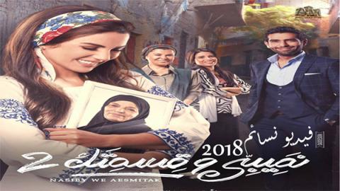 مسلسل نصيبى وقسمتك الجزء الثانى الحلقة 5 الخامسة HD