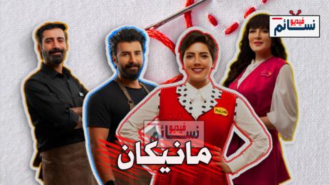 مسلسل مانيكان الحلقة 4 الرابعة كاملة - HD