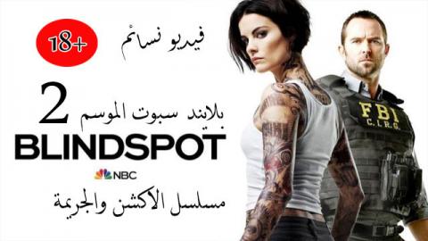 مسلسل Blindspot الموسم 2 الحلقة 2 الثانية مترجم اون لاين