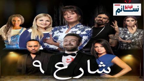 مسلسل شارع 9 الحلقة 34 الرابعة والثلاثون - HD