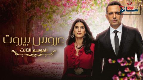 مسلسل عروس بيروت الموسم الثالث الحلقة 14 الرابعة عشر - HD