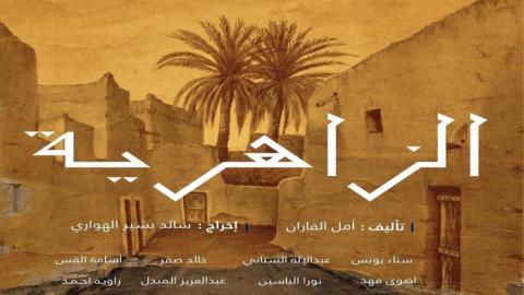 مسلسل الزاهرية الحلقة 9 التاسعة - HD