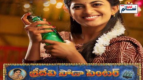 فيلم Sridevi Soda Center 2021 مترجم اون لاين - HD