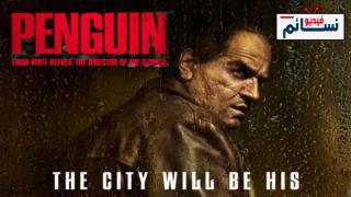 مسلسل The Penguin الموسم 1 الحلقة 1 مترجم - HD