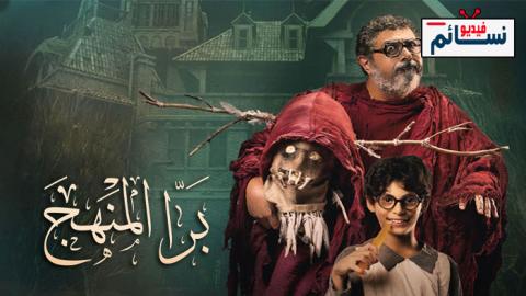 فيلم برا المنهج 2022 - HD