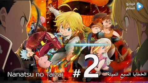 انمي الخطايا السبع المميتة الجزء 2 الحلقة 11 مترجم