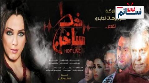 مسلسل خط ساخن الحلقة 9 التاسعة كاملة - HD