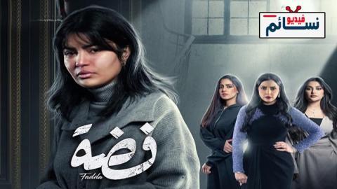 مسلسل فضة الحلقة 2 الثانية - HD
