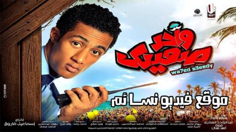 مشاهدة فيلم واحد صعيدي اون لاين HD
