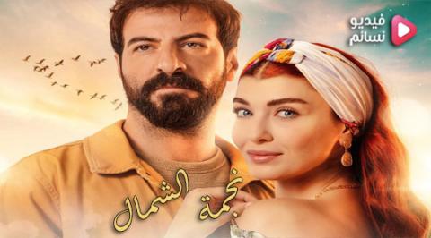 مسلسل نجمة الشمال الحلقة 53 الثالثة والخمسون مترجم - HD