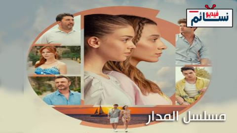 مسلسل المدار الحلقة 5 مترجم - HD