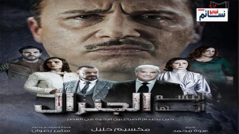 مسلسل ابتسم ايها الجنرال الحلقة 2 الثانية - HD
