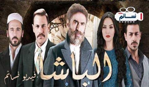 مسلسل الباشا الحلقة 21 الحادية والعشرون كاملة - YouTube