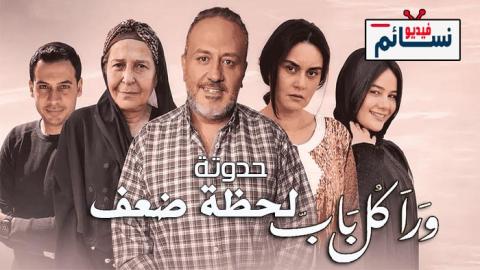 مسلسل ورا كل باب 2 لحظة ضعف الحلقة 1 الاولى - HD