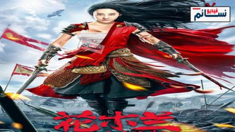فيلم Mulan Legend 2020 مترجم اون لاين - HD