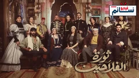 مسلسل ثورة الفلاحين الحلقة 5 الخامسة - HD
