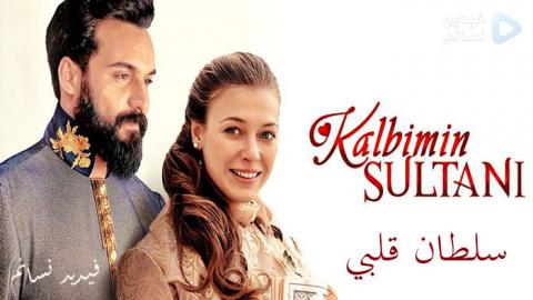 مسلسل سلطان قلبي الحلقة 6 السادسة مترجم HD - موقع قصة عشق