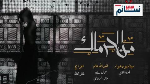 مسلسل من الحرملك الحلقة 7 السابعة - HD
