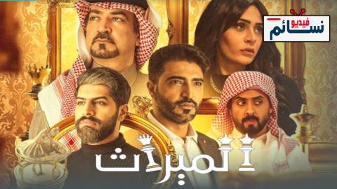 مسلسل الميراث الحلقة 747 - HD